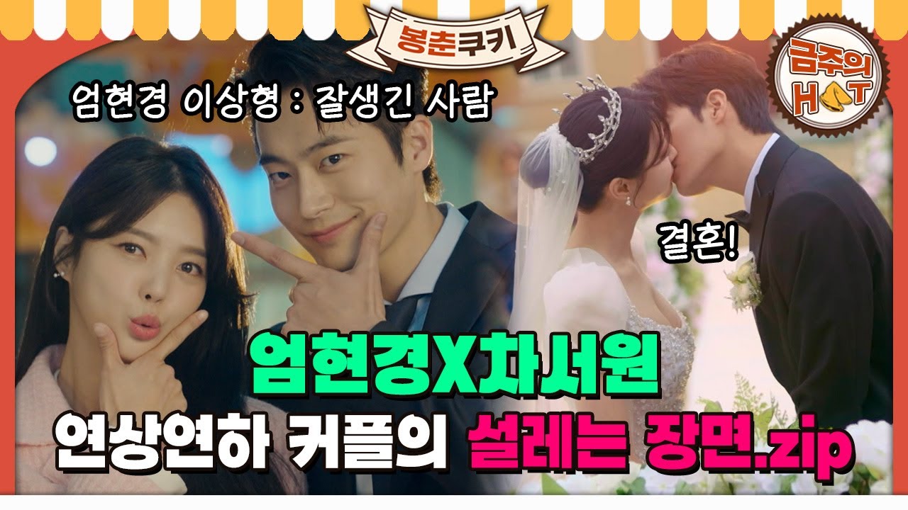 [#봉춘쿠키] 💓엄현경X차서원💓 드라마에서 만나 (곧) 부부가 될 두 배우! 다시 보니 더 설레는 드라마 