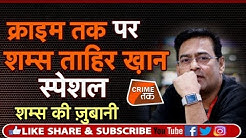 EP 273: क्राइम तक पर शम्स ताहिर ख़ान स्पेशल |CRIME TAK