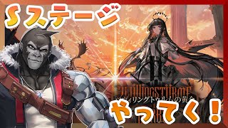 【アークナイツ】ツヴィリングトゥルムの黄金　Sステージやってく！【Vtuber/グレイ・アダムス】