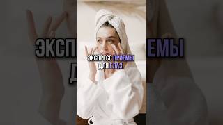 Упражнения для глаз #гимнастикадлялица #фейсфитнесонлайн #отекиподглазами