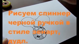 Рисуем спиннер черной ручкой в стиле зенарт, дудл. Рисуем спиннер черной ручкой в стиле зенарт, дудл.