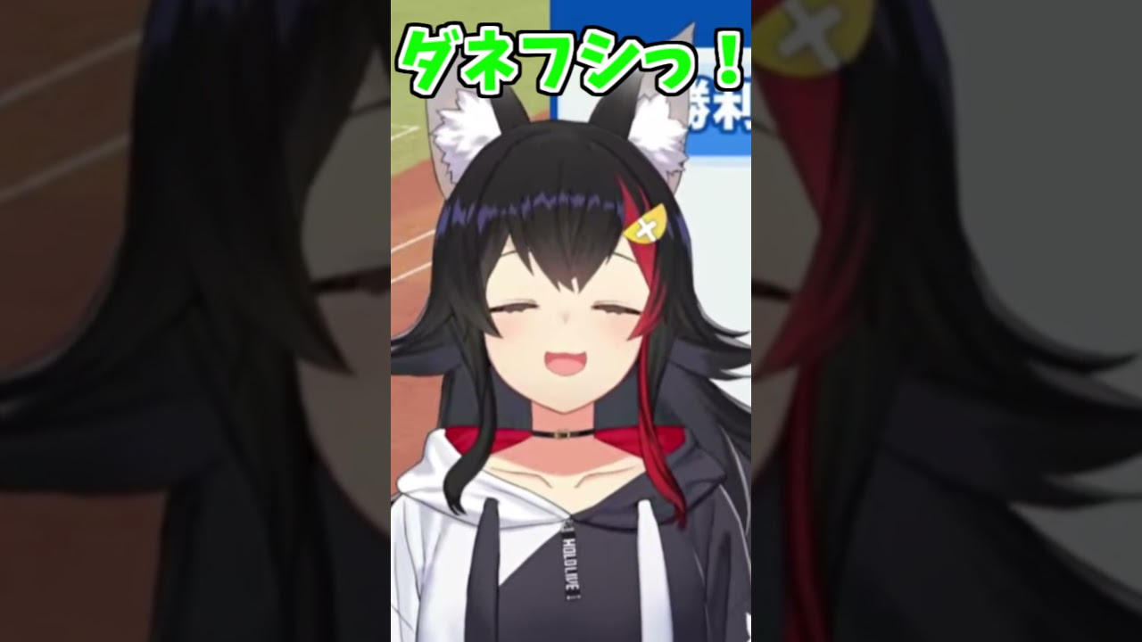 ミオしゃのダネフシっ!可愛い!2回!!【2026/07/18 #shorts #ホロライブ #大神ミオ】