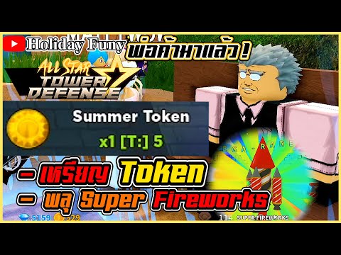 ✅วิธีใช้เหรียญ Token วิธีใช้พลุ #พ่อค้ามาแล้ว!! | All Star Tower Defense | Roblox