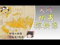【ゆっくり解説】松平定信が粛正!獄中で非業の最後を遂げた探検家・青島俊蔵