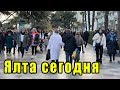 ВЫ ТОЛЬКО ПОСМОТРИТЕ - ЧТО ПРОИСХОДИТ В ЯЛТЕ. Крым сегодня