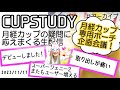 2022/11/17【質疑応答】月経カップのトラブル/お悩み、皆で解決しましょう！使い方/選び方【CUP STUDY】