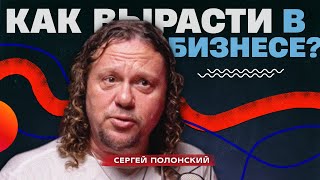 Что нужно знать предпринимателю про бизнес и отношения. Сергей Полонский