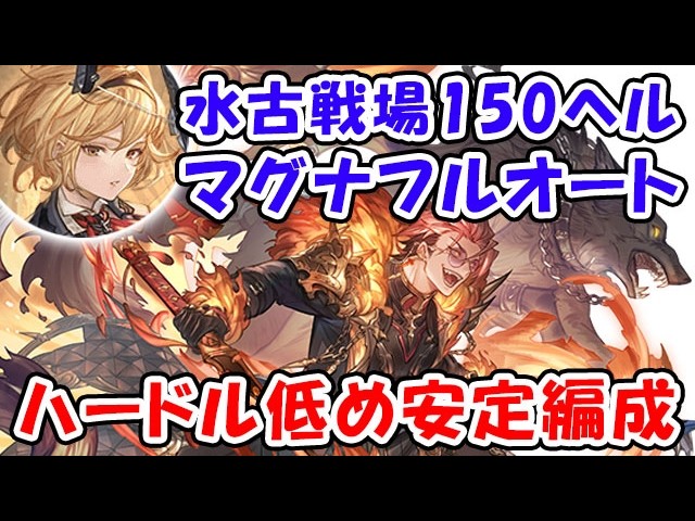 【グラブル】水古戦場 150HELL マグナ フルオート ハードル低め安定討伐（リヴァマグ）「グランブルーファンタジー」