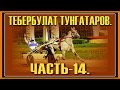 ЦМИ.Ипподром.Тебербулат Тунгатаров.Часть-14.Сезон-2018.