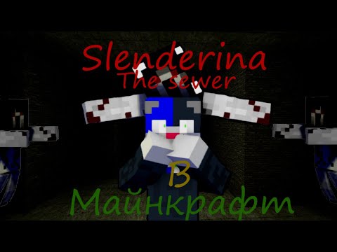 Видео: Slenderina the Sewer Minecraft! Моя Карта!