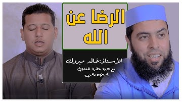 الرضا عن الله | الأستاذ خالد مبروك | مع تلاوة عطرة للقارئ ياسن دهن