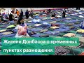 Беженцы из ДНР и ЛНР рассказали об эвакуации и обстановке во временных пунктах размещения