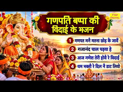 गणपति बप्पा की विदाई के भजन - गणेश विसर्जन के भजन | Non Stop Ganesh Bhajan | Ganesh Visarjan 2026