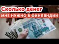 Сколько нужно денег на жизнь в Финляндии?