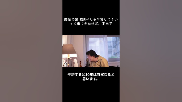 【ひろゆき】慶応の通信調べたら﻿卒業しにくいって出てきたけど、本当？【切り抜き】 #Shorts