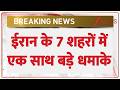Breaking News: ईरान के 7 शहरों में एक साथ बड़े धमाके | ZEE News