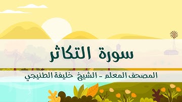 المصحف المعلم - خليفة الطنيجي - سورة التكاثر - مكررة ثلاث مرات مع  الترديد