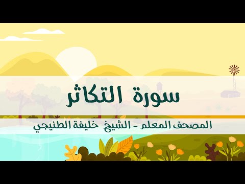المصحف المعلم خليفة الطنيجي سورة التكاثر مكررة ثلاث مرات مع الترديد