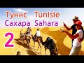 Тунис 🇹🇳:  пустыня Сахара 2ой день, 4K, кэмпинг Змела, Оазис Гилан, Матмата, Тужан, Ксар Метамер