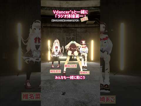 反りすぎでは？ 【ラジオ体操第一】 #fyp #dance ? #踊ってみた ？ #vtuber #vdancers
