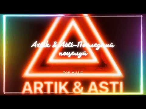 Artik & Asti - Последний поцелуй