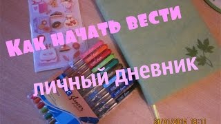 видео вести дневник онлайн