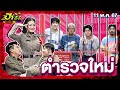 ตำรวจใหม่ | สน.ป่วนชวนฮา | บริษัทฮาไม่จำกัดจัดเต็ม | EP.62 | 11 พ.ค. 67