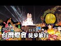 2023年台灣燈會11公里徒步旅行 (Taiwan Lantern Festival)