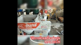 การดูแลเครื่องพ่นปูน MALTECH หลังใช้งาน - MALTECH THAILAND