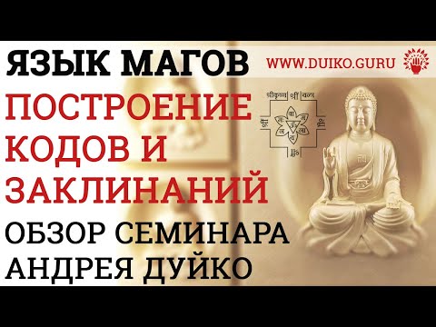 Язык магов Построение кодов и заклинаний - Обзор семинара АА Дуйко