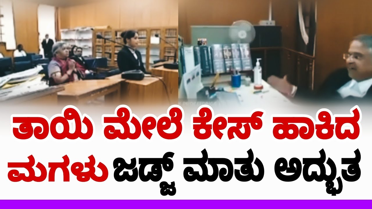 ತಾಯಿಯ ಮೇಲೆ ಕೇಸ್ ಹಾಕಿದ ಮಗಳು ತಾಯಿಗೆ ಜಡ್ಜ್ ಹೇಳಿದ ಮಾತು ಅದ್ಭುತ | karnataka high court |