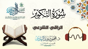 سورة التكوير (81) | الراقي الشرعي القارئ "محمود عبد الهادي"