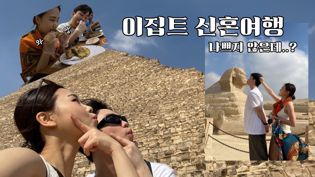 이집트 신혼여행 (모마투어,이집트맛집,칸엘칼릴리) 성공기 ver.