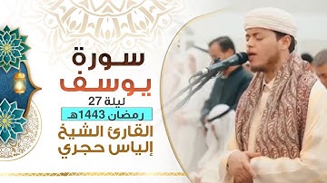 صلاة القيام | سورة يوسف ليلة ٢٧رمضان ١٤٤٣هـ | القارئ إلياس حجري | مسجد عبدالله وعبدالرزاق المزيني