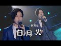 李霄云献唱经典歌曲《白月光》 声音一出来 就被感动了！[精选中文好歌] | 中国音乐电视 Music TV