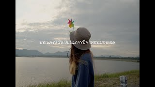 บทเพลงนี้ฉันเขียนมาจากใจ เพราะชอบเธอ - ห้องสี่เหลี่ยมบันทึก