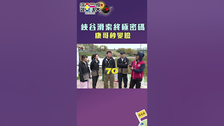 峽谷滑索終極密碼 康哥秒變臉｜綜藝玩很大 #shorts #浩子 #土耳其 #kid林柏昇 #憲哥 #坤達 #庹宗康 #密碼 #曾莞婷 #聖恩