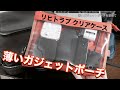 【ガジェットポーチ】リヒトラブのクリアケースがガジェットポーチとして最強だった