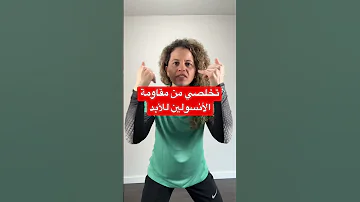 تخلصي من مقاومة الانسولين للأبد بهذه الخطوات مع كوتش أنيسة 