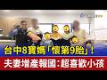 台中8寶媽「懷第9胎」！ 夫妻增產報國：超喜歡小孩