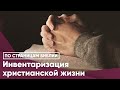 Инвентаризация христианской жизни