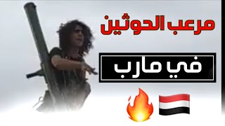 مرعب الحوثه في مارب ...دعس الدعس للحوثي عز الله يعزكم يارجال مارب🔥🇾🇪