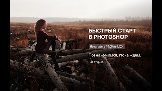 Photoshop с нуля за вечер! Photoshop с нуля за вечер!