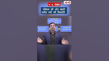 पश्चिम की ओर बहती नर्मदा नदी की किवदंती | Rishabh Sir | MP PATWARI 2022-23