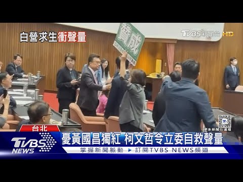 勿成一人政黨! 柯文哲檢討立委空戰KPI｜TVBS新聞 @TVBSNEWS01