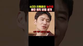 40대 배우 이제훈의 놀라운 동안 유지 비법