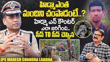 IPS Mahesh Chandra Laddha Exclusive Interview | Hidma Encounter | Maoist Leader Hidma Latest |iDream