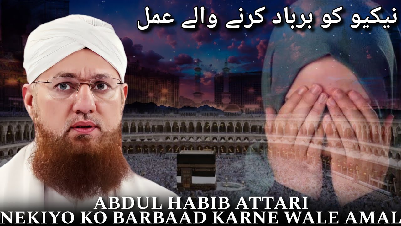 Nekiyo Ko Barbaad Karne Wale Aamal 🔥🔥 Abdul Habib Attari Bayan - 