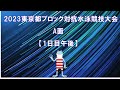 【1日目午後A面】2023年度東京都ブロック対抗水泳競技大会