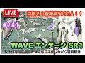 【プラモライブ配信】　WAVE　エンゲージ　SR1　製作　＃241【ガンプラ】